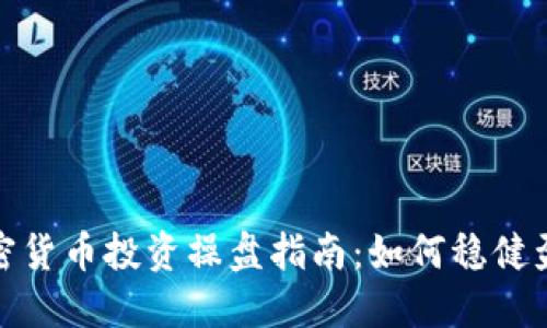 加密货币投资操盘指南：如何稳健盈利