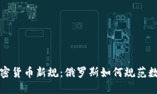 普京发布加密货币新规：俄罗斯如何规范数字货币市场
