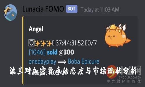 波兰对加密货币的态度与市场现状分析