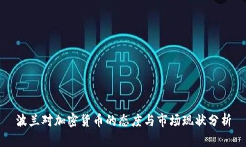 波兰对加密货币的态度与市场现状分析