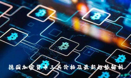德国加密货币工具价格及最新趋势解析
