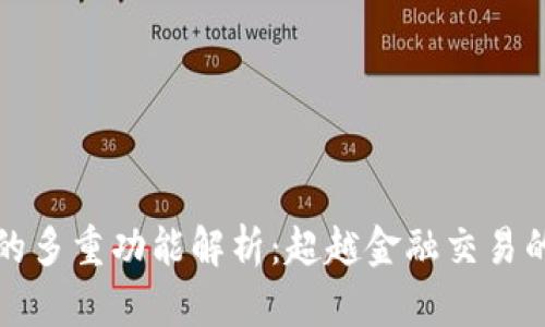 加密货币的多重功能解析：超越金融交易的广泛应用
