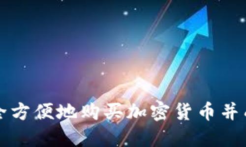 如何安全方便地购买加密货币并成功取出