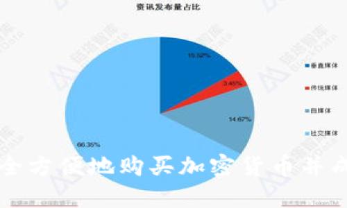 如何安全方便地购买加密货币并成功取出
