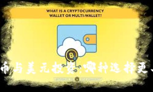 加密货币与美元投资：哪种选择更具优势？