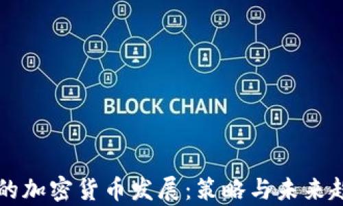 
熊市中的加密货币发展：策略与未来趋势分析