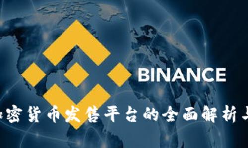 ICO加密货币发售平台的全面解析与指南