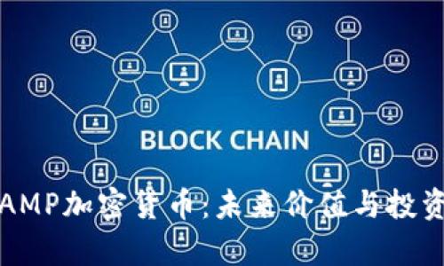 全面解析AMP加密货币：未来价值与投资潜力分析