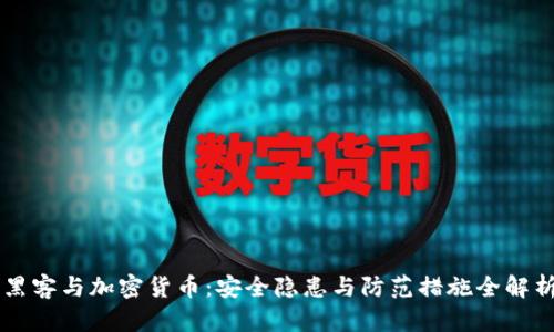 黑客与加密货币：安全隐患与防范措施全解析