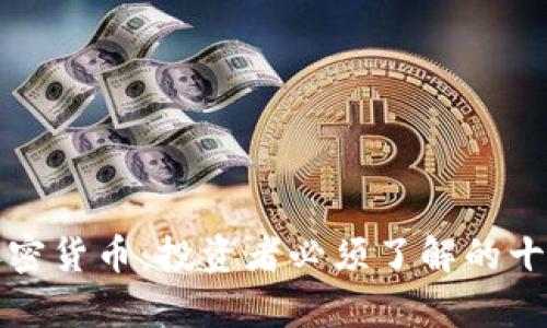 持有加密货币：投资者必须了解的十大要素