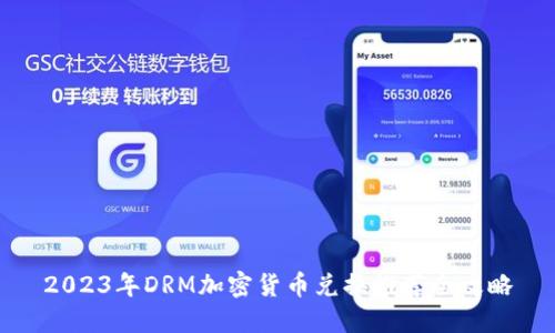 2023年DRM加密货币兑换推荐全攻略