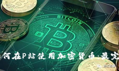 ### 如何在P站使用加密货币：最完整的指南