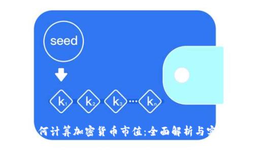 如何计算加密货币市值：全面解析与实例