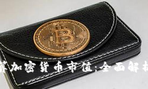 如何计算加密货币市值:全面解析与实例