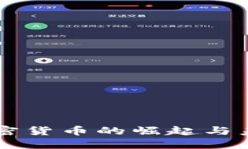 回望加密货币的崛起与未来展望