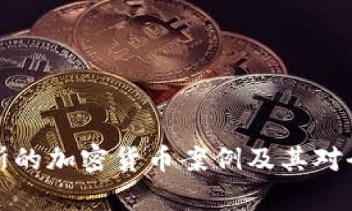 深入解析俄罗斯的加密货币案例及其对全球市场的影响