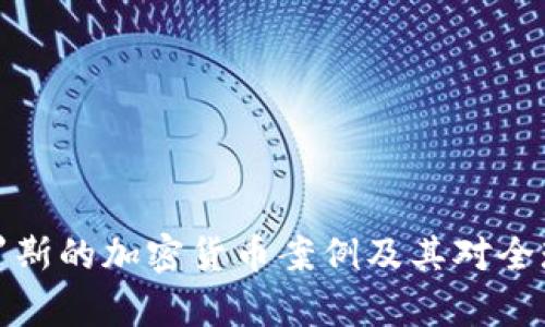 深入解析俄罗斯的加密货币案例及其对全球市场的影响