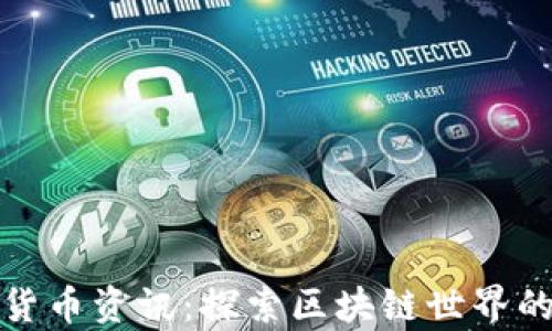 
数字加密货币资讯：探索区块链世界的前沿动态