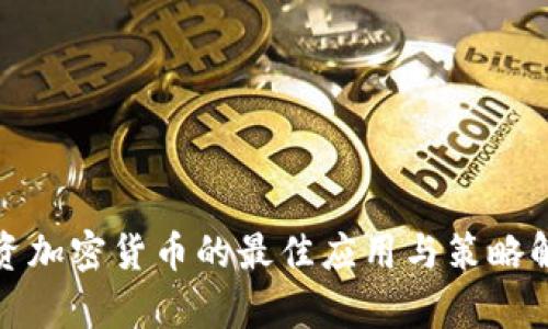 投资加密货币的最佳应用与策略解析