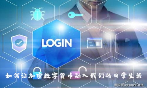 如何让加密数字货币融入我们的日常生活