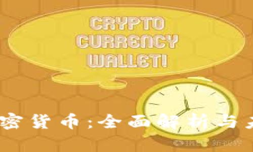 Nest加密货币：全面解析与未来展望