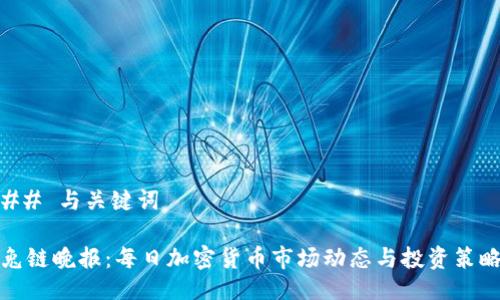 ## 与关键词

兔链晚报：每日加密货币市场动态与投资策略