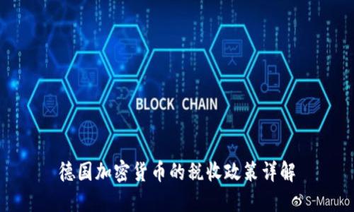 德国加密货币的税收政策详解
