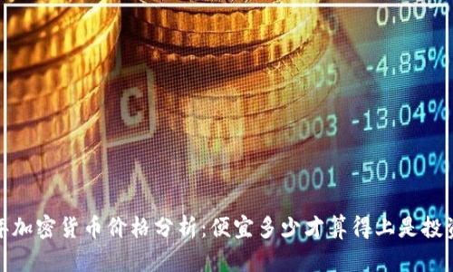 2023年加密货币价格分析：便宜多少才算得上是投资机会？