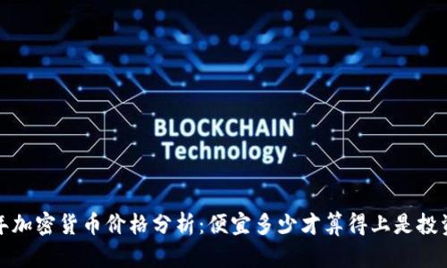 2023年加密货币价格分析：便宜多少才算得上是投资机会？