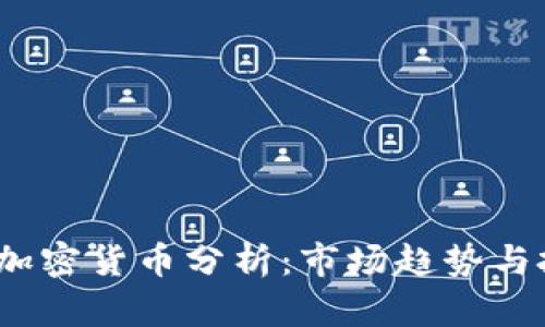 2023年加密货币分析：市场趋势与投资策略