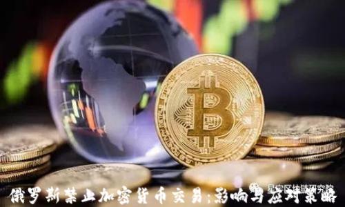 
俄罗斯禁止加密货币交易：影响与应对策略