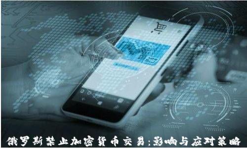 
俄罗斯禁止加密货币交易：影响与应对策略