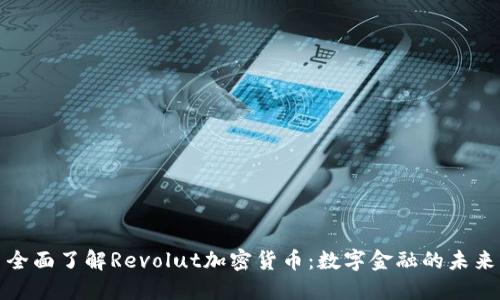 全面了解Revolut加密货币：数字金融的未来