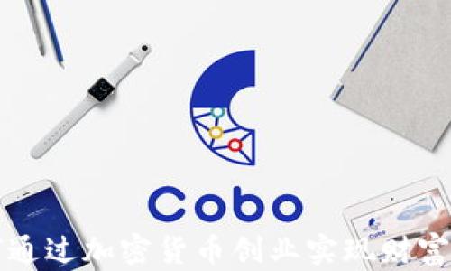 
如何通过加密货币创业实现财富自由