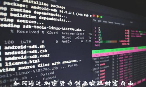 
如何通过加密货币创业实现财富自由