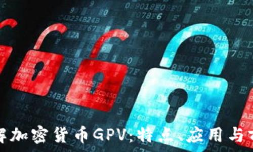   
全面了解加密货币GPV：特点、应用与前景分析