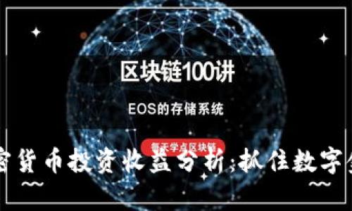 日本加密货币投资收益分析：抓住数字金融机遇
