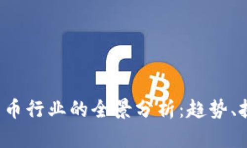 2021年加密货币行业的全景分析：趋势、挑战与未来展望