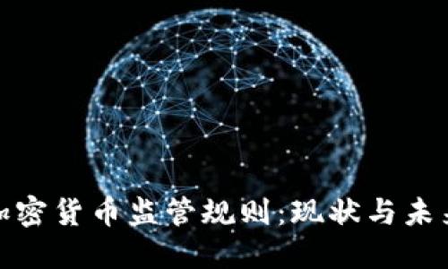 全球加密货币监管规则：现状与未来趋势