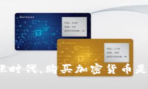 通货膨胀时代，购买加密货币是否合法？