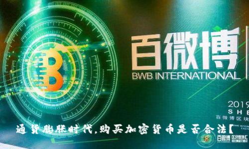 通货膨胀时代，购买加密货币是否合法？