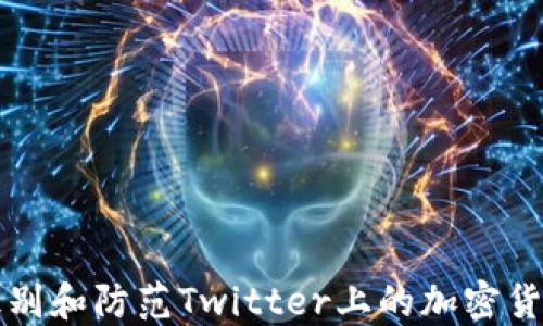 
如何识别和防范Twitter上的加密货币骗局
