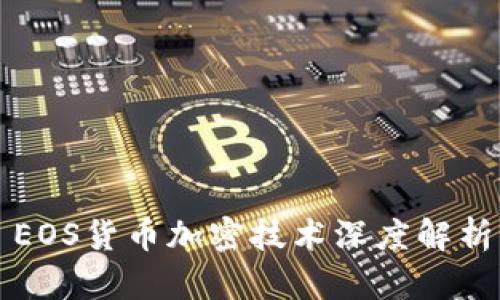 EOS货币加密技术深度解析
