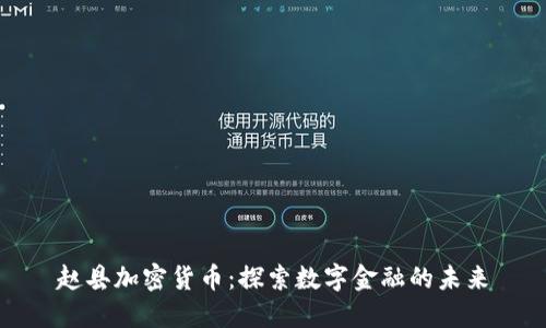 赵县加密货币：探索数字金融的未来