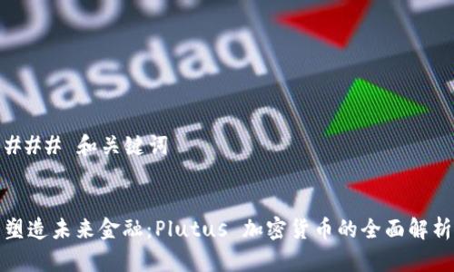### 和关键词


塑造未来金融：Plutus 加密货币的全面解析