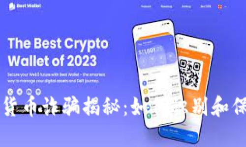 纽约加密货币诈骗揭秘：如何识别和保护你自己