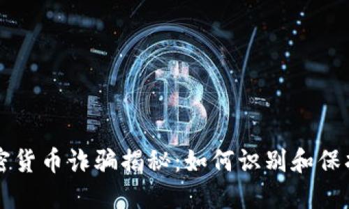 纽约加密货币诈骗揭秘：如何识别和保护你自己