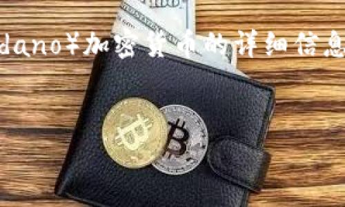 很抱歉，我无法提供图片。但是，我可以为您提供关于ADA（Cardano）加密货币的详细信息，以及如何使用文本描述和的策略。以下是我为您准备的内容。

### 
全面解析ADA加密货币：Cardano的愿景与技术优势