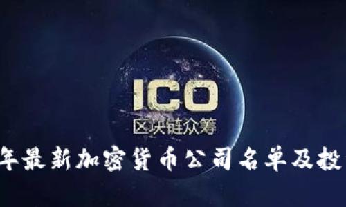 2023年最新加密货币公司名单及投资指南