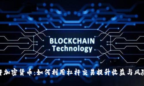 : 杠杆加密货币：如何利用杠杆交易提升收益与风险管理